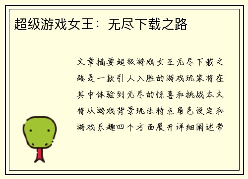 超级游戏女王：无尽下载之路