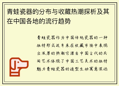 青蛙瓷器的分布与收藏热潮探析及其在中国各地的流行趋势