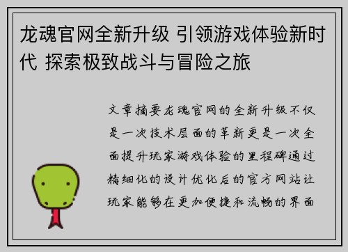 龙魂官网全新升级 引领游戏体验新时代 探索极致战斗与冒险之旅