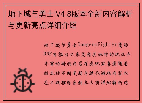 地下城与勇士IV4.8版本全新内容解析与更新亮点详细介绍