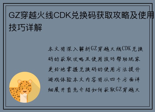GZ穿越火线CDK兑换码获取攻略及使用技巧详解