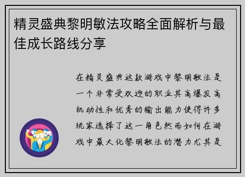 精灵盛典黎明敏法攻略全面解析与最佳成长路线分享