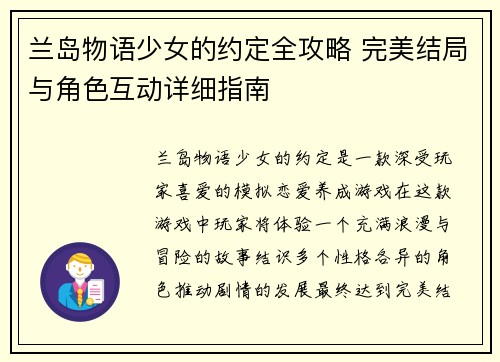 兰岛物语少女的约定全攻略 完美结局与角色互动详细指南
