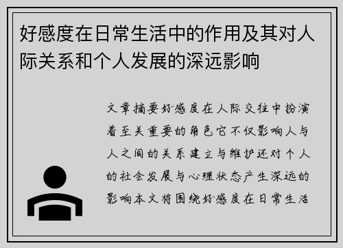 好感度在日常生活中的作用及其对人际关系和个人发展的深远影响
