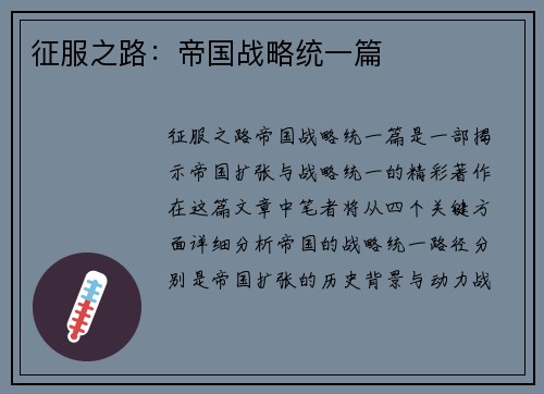 征服之路：帝国战略统一篇