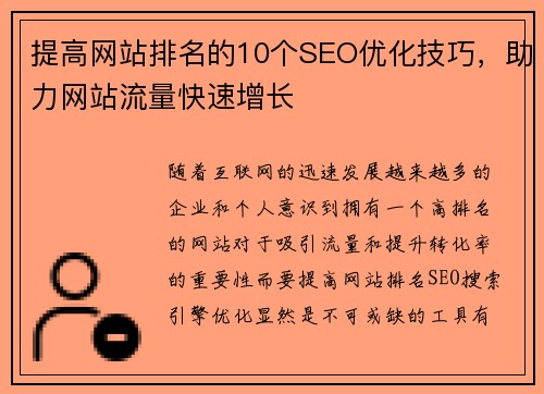 提高网站排名的10个SEO优化技巧，助力网站流量快速增长