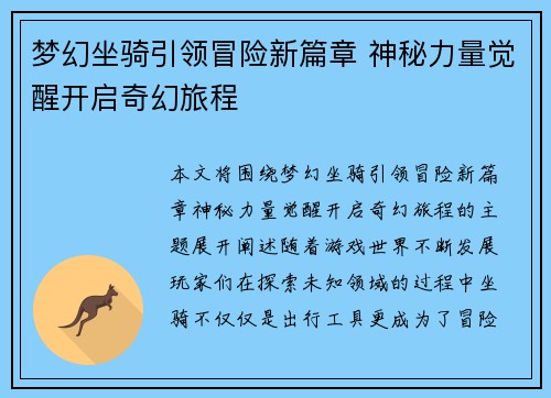 梦幻坐骑引领冒险新篇章 神秘力量觉醒开启奇幻旅程